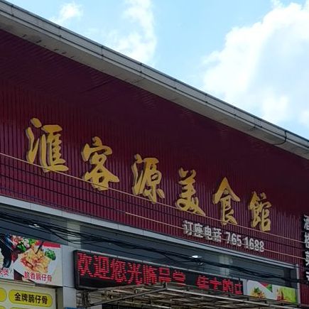 汇客源美食馆
