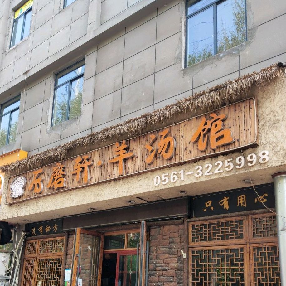 石磨轩羊汤馆(太阳城店)