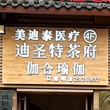 迪圣特茶府(树高三江澜亭A区店)