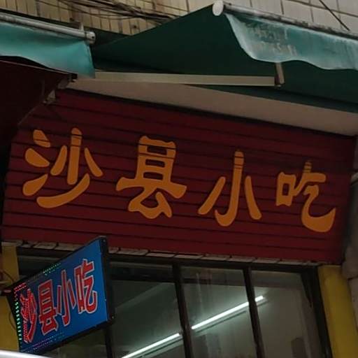 沙县小吃(建设路店)