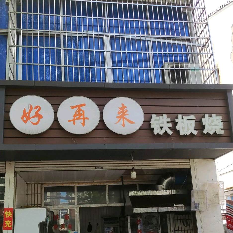 好再来钢板烧(裘市新村店)