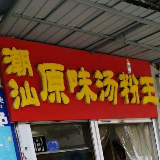 潮汕原味汤粉王(朝阳路店)