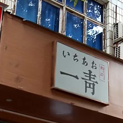 一靑寿司(丰美桥店)