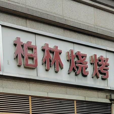 柏林烧烤(龙门街店)