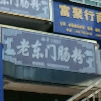 老东门肠粉(万花小区店)