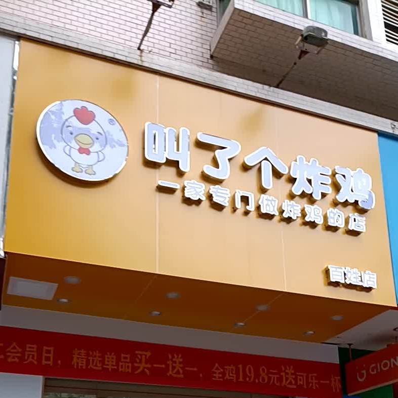 叫了个炸鸡(百姓店)