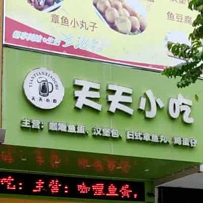 天天小吃(四马路店)