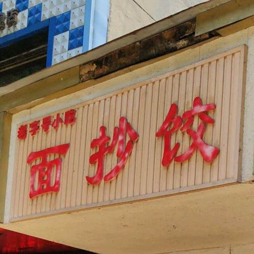 老字号小迟面抄饺