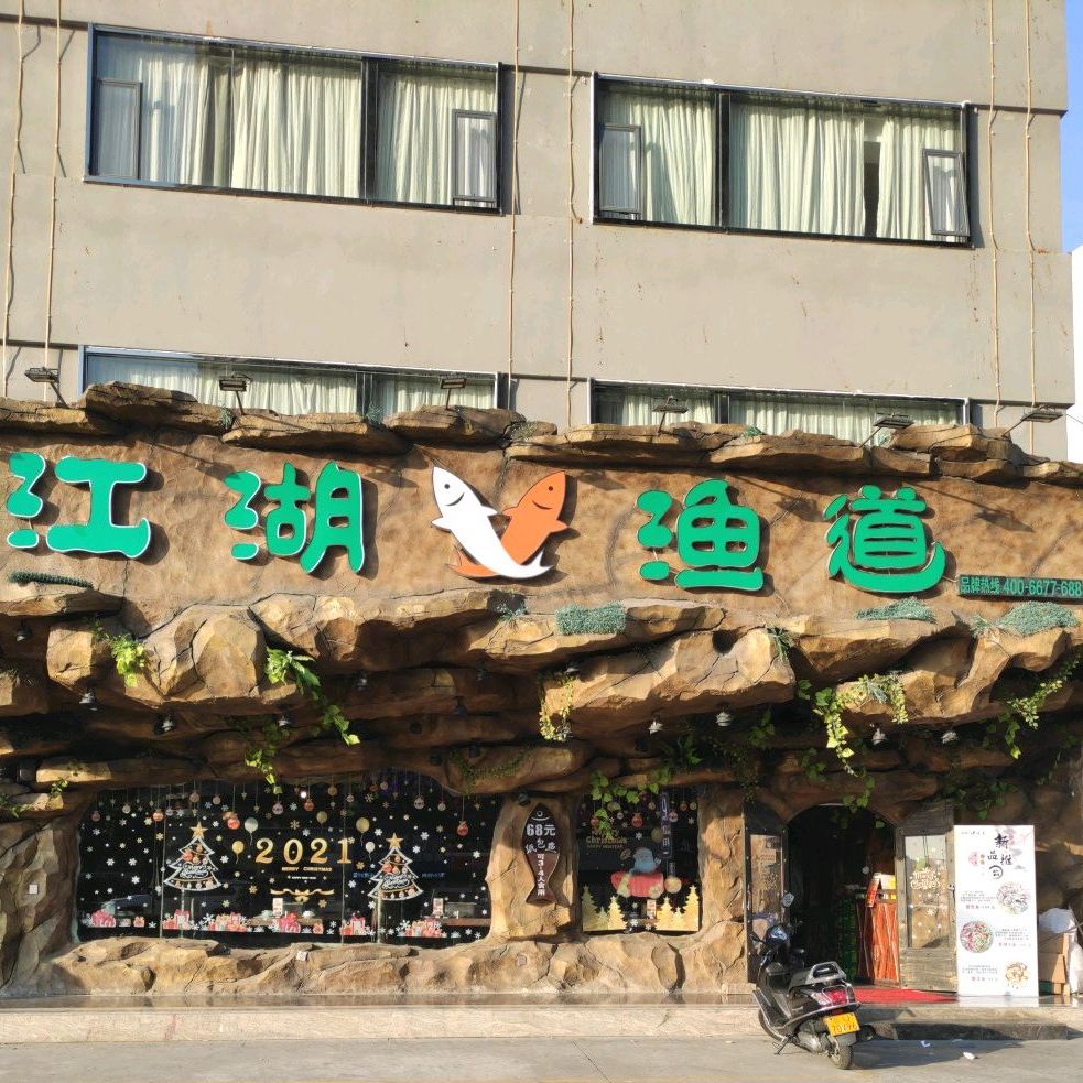 江湖渔道饶平店