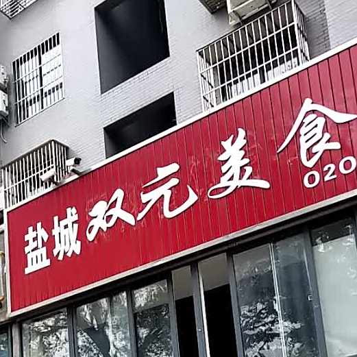 盐城双源美食城
