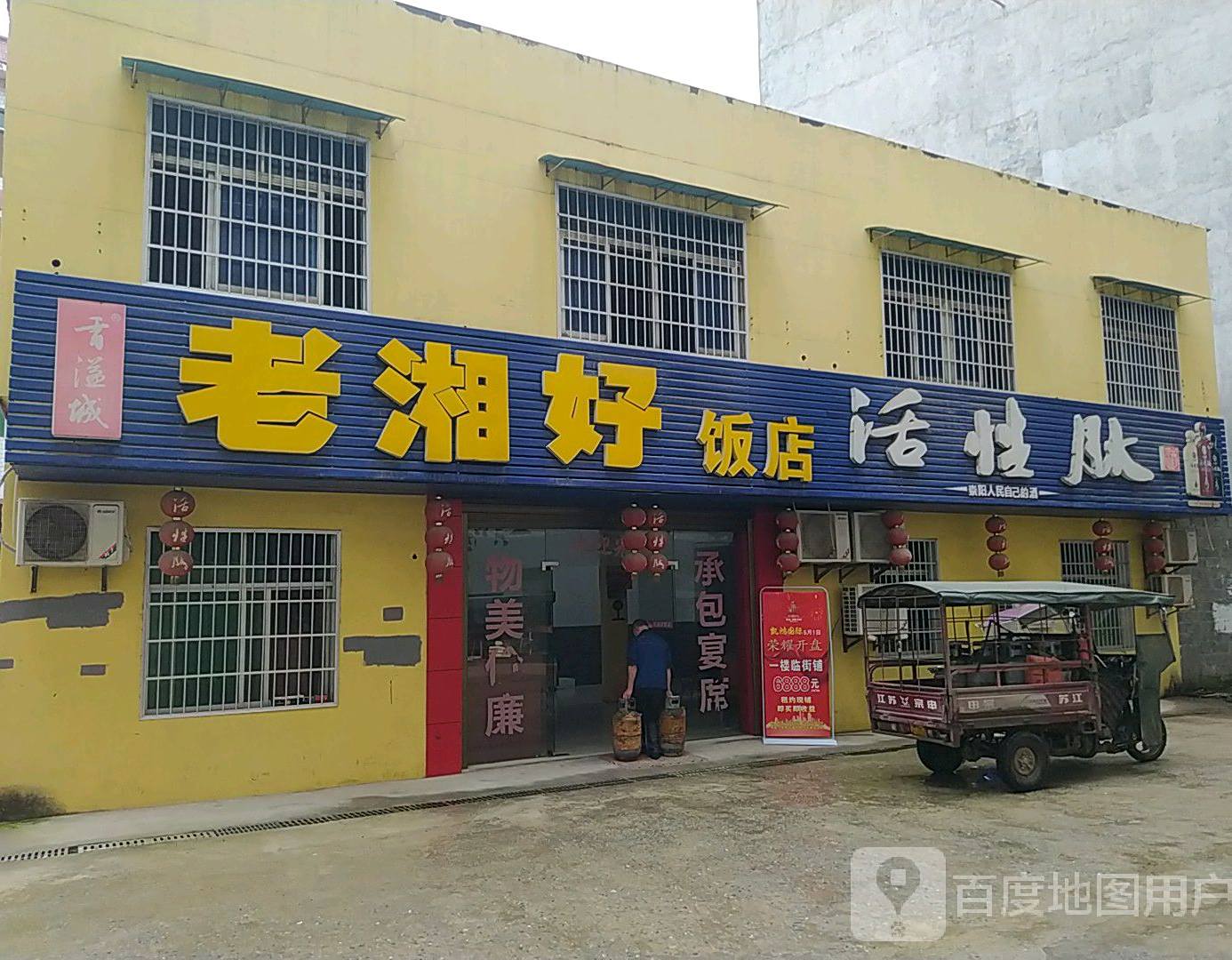 老湘好饭店