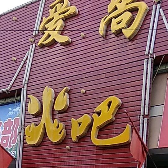 爱尚休闲吧(东升街店)