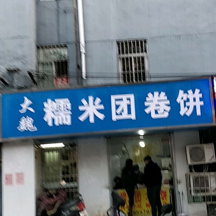 大魏糯米团卷饼