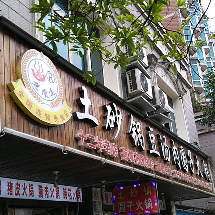 土砂锅野菜豆汤圆子火锅(荷城花园总店)