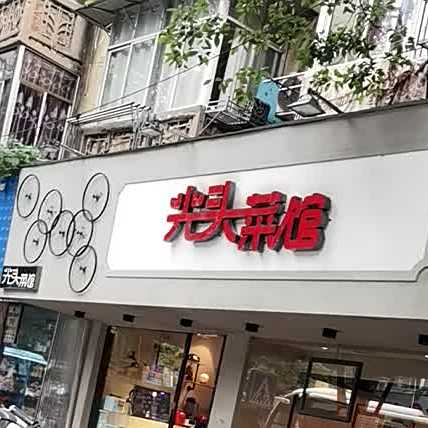 关头菜馆(十里大道店)