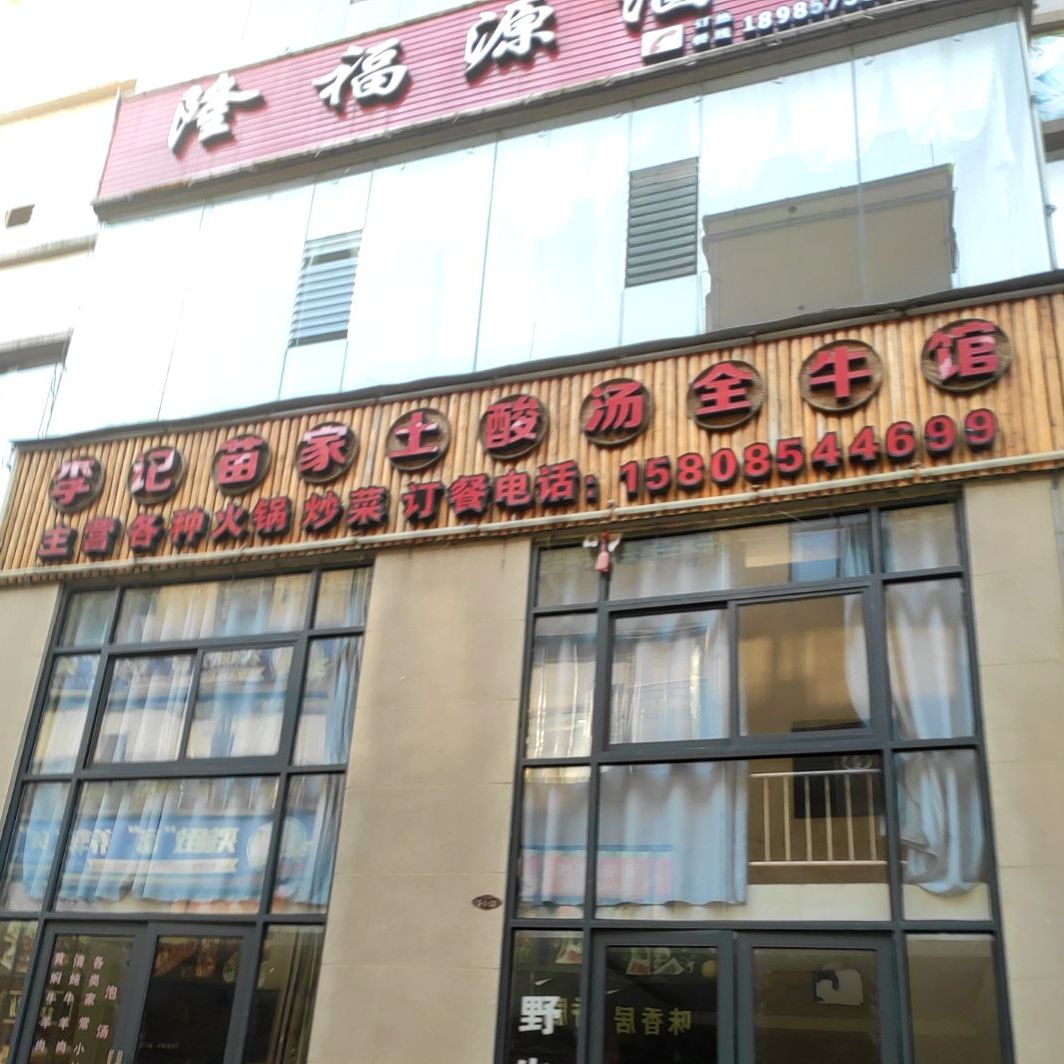 李记苗家土酸汤全牛管(洒金河畔店)