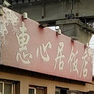 惠心居饭店