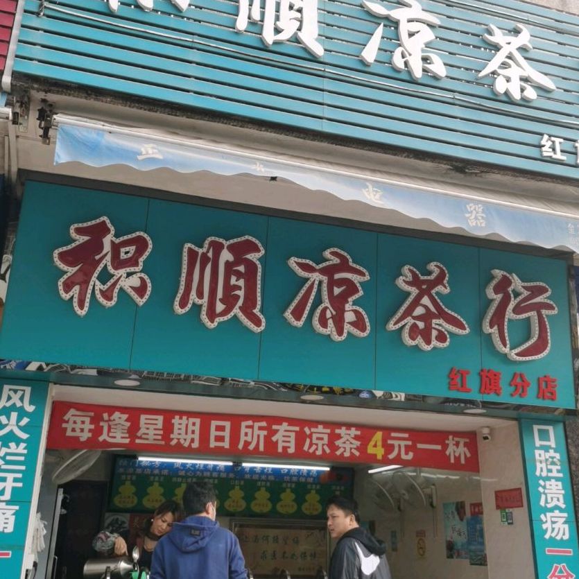 积顺凉茶行(红旗分店)