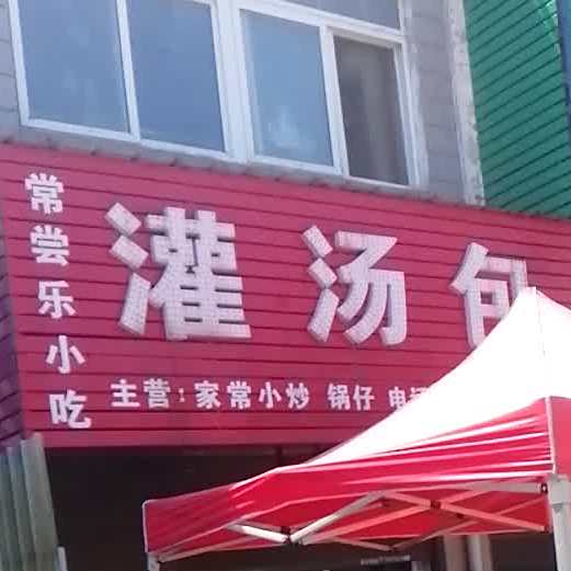 常常乐小吃灌汤包