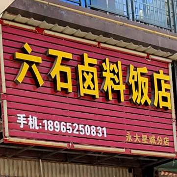 六十卤料饭店