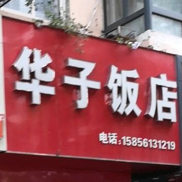 华子饭店(洪山路店)