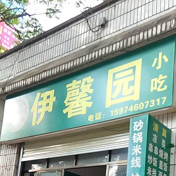 伊馨园小吃