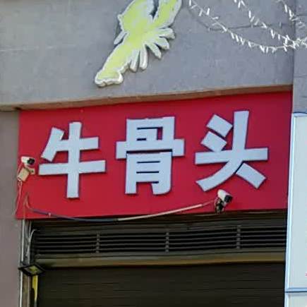 牛酱骨(沿江西路店)