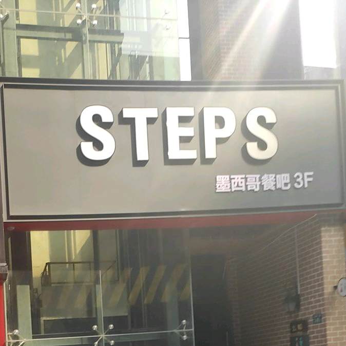 墨西哥菜吧(杏林湾路店)