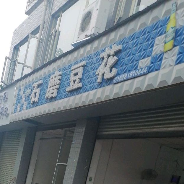 石磨豆花