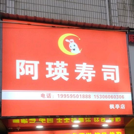 阿瑛寿司大(枫亭店)