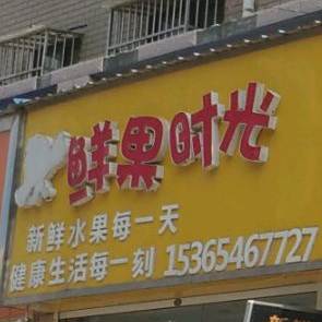 缤果时光(扬州北路店)