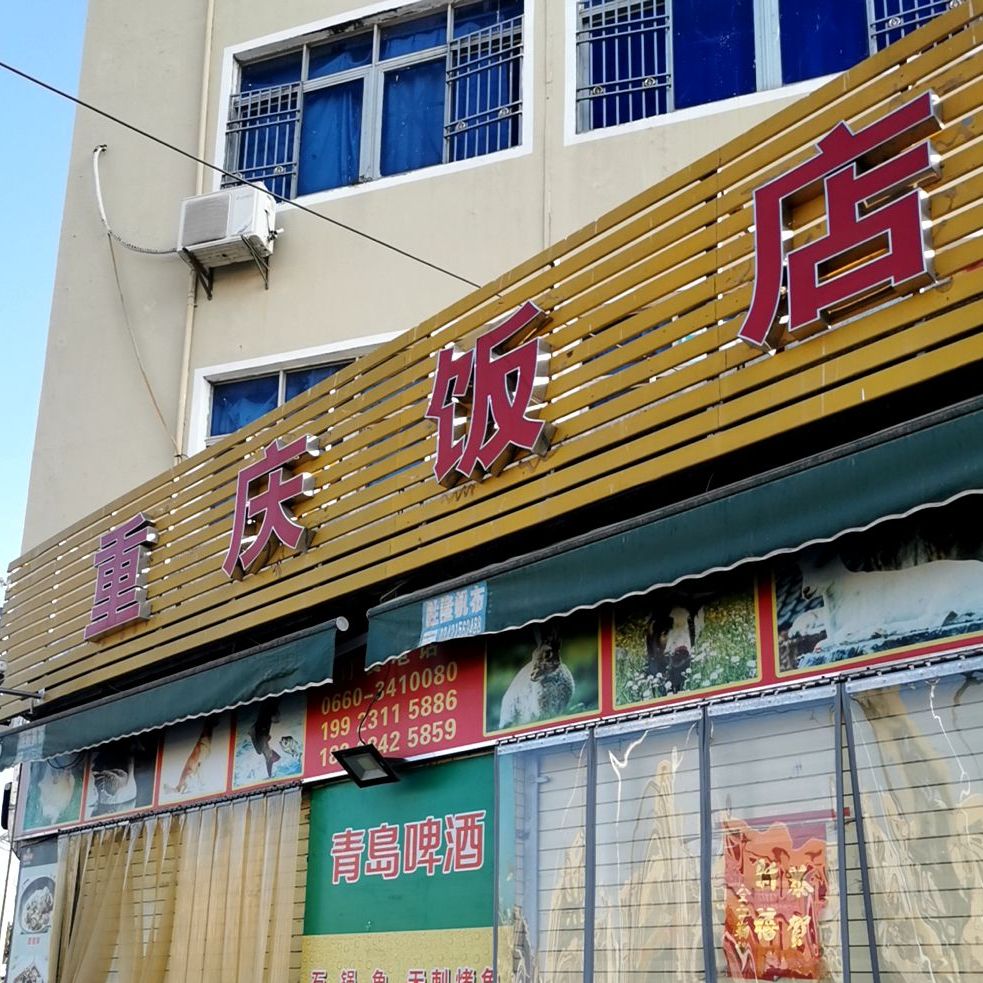 重庆饭店(埔边店)