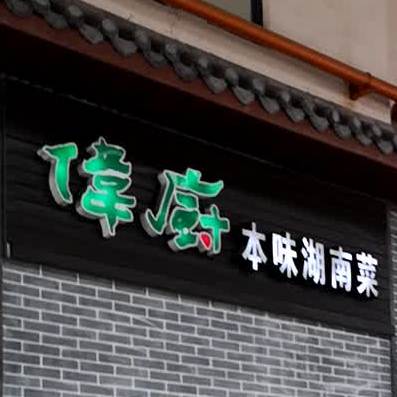 伟厨本味湖南菜(大浪店)