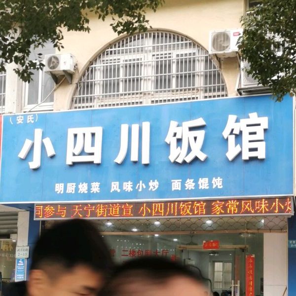 小四川饭馆(新民路店)