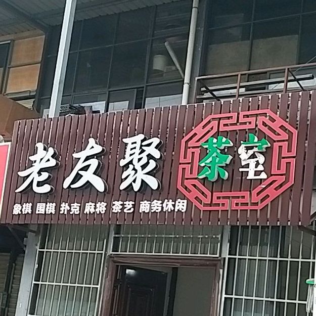 老友聚茶室