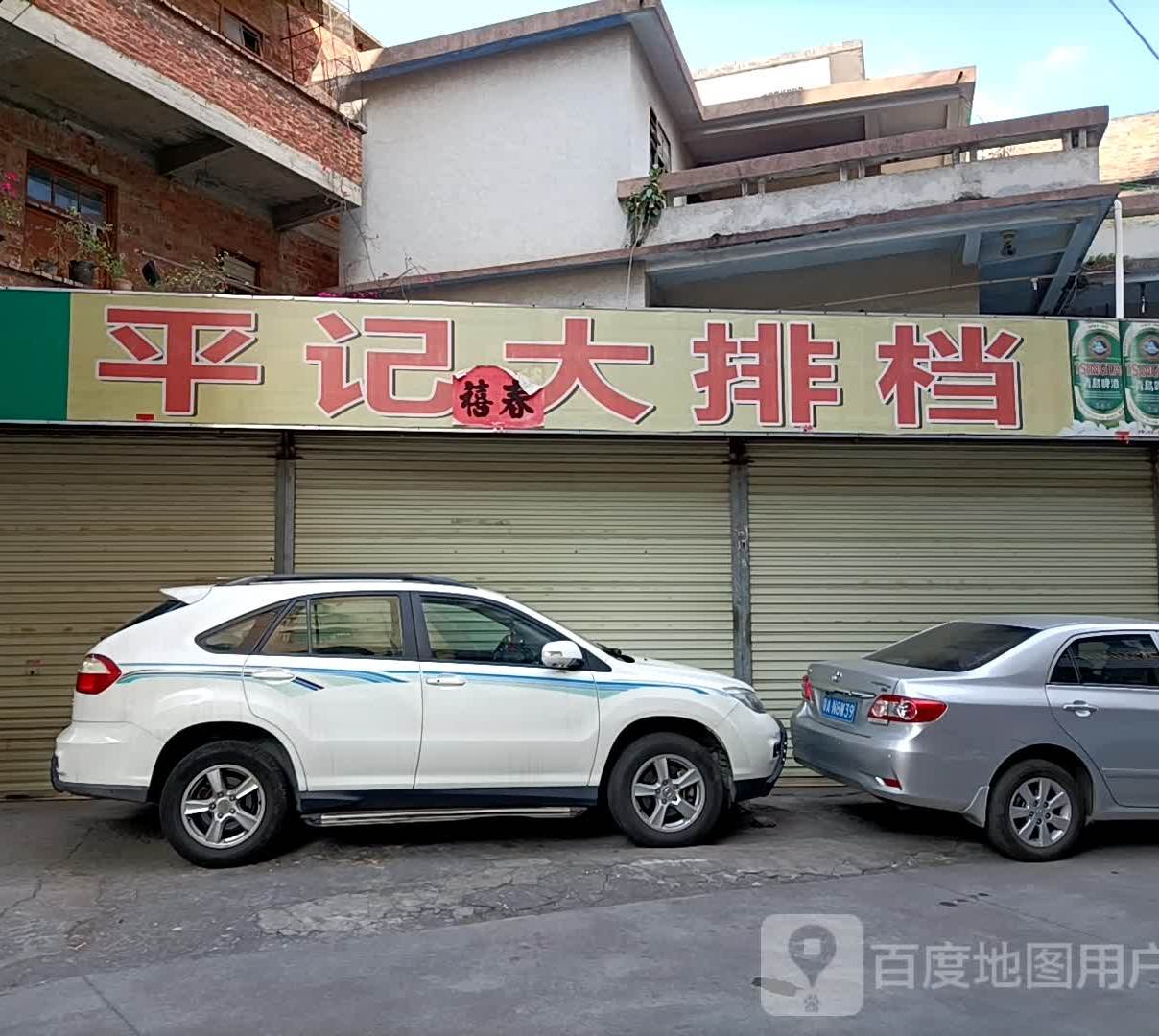 平记大排档(新建路店)