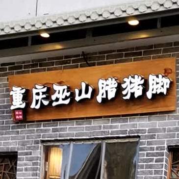 重庆巫山腊猪脚(上城摩卡店)
