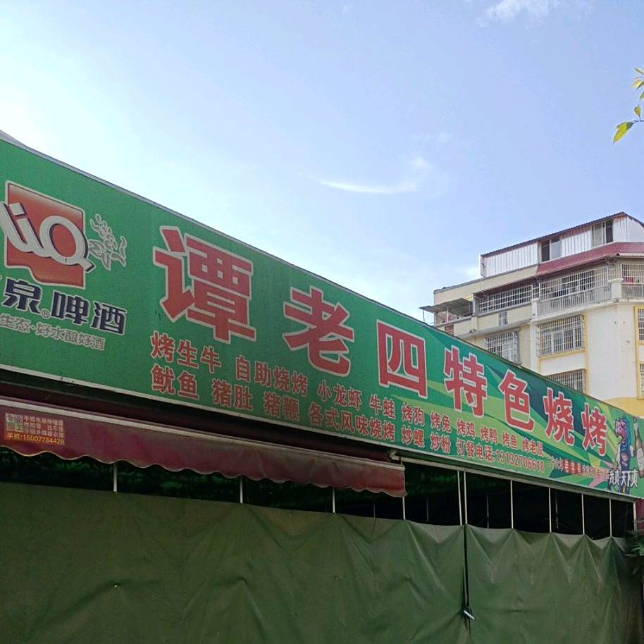 老氏特色烧烤