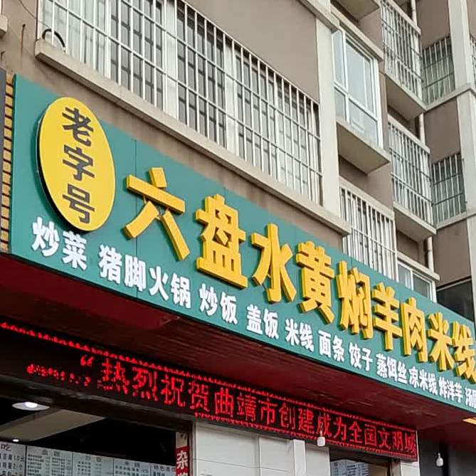 老字号六盘水黄焖羊肉米线
