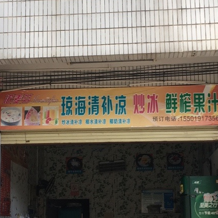 清补凉(海甸岛店)