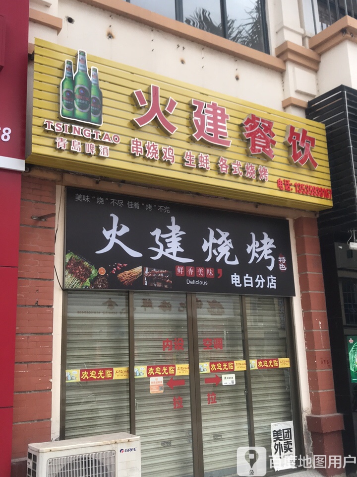 火建烧烤(电白分店)