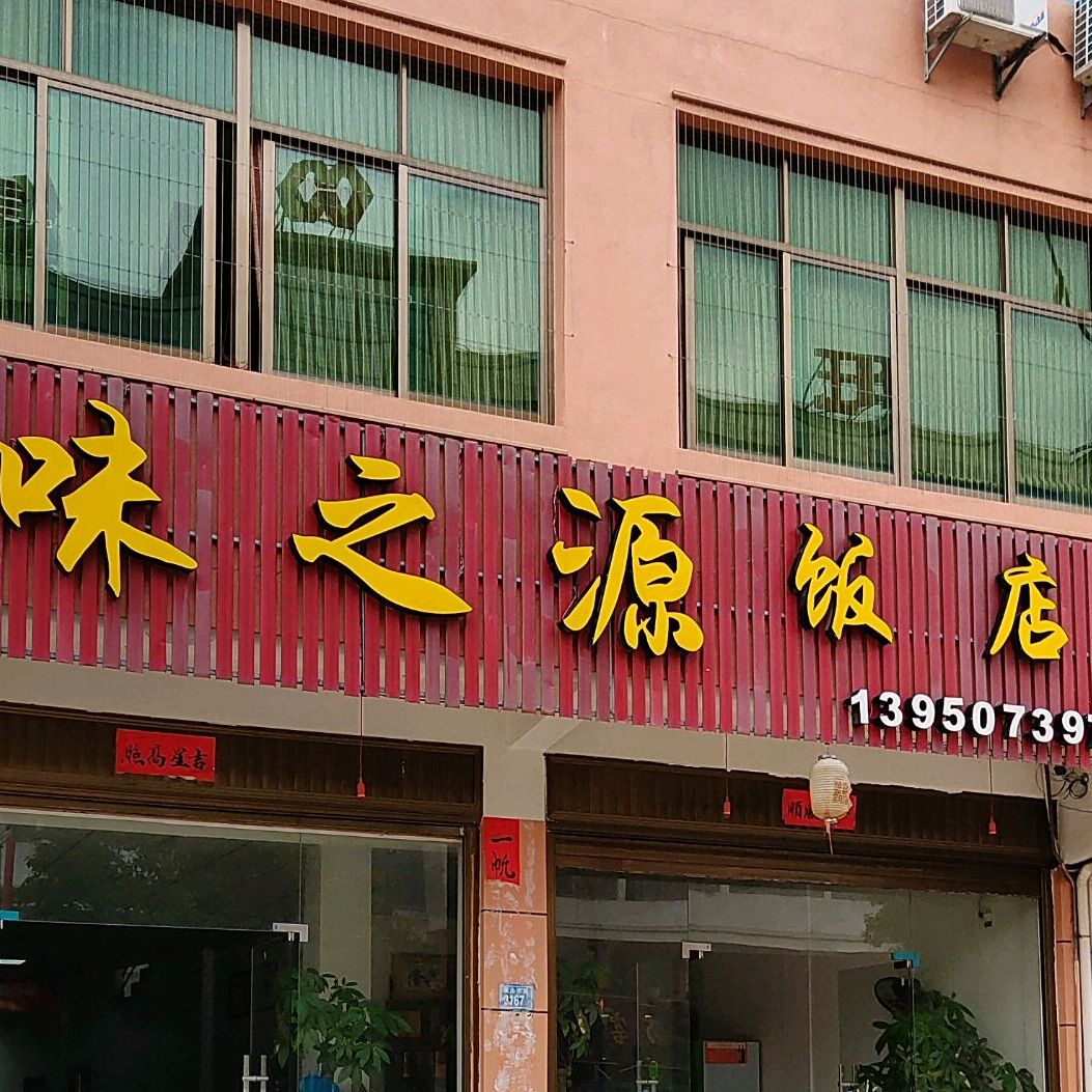 味之源饭店(紫山东路店)
