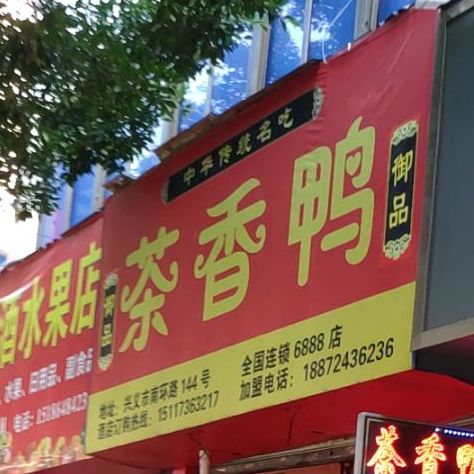 周状元茶香鸭(南环路店)