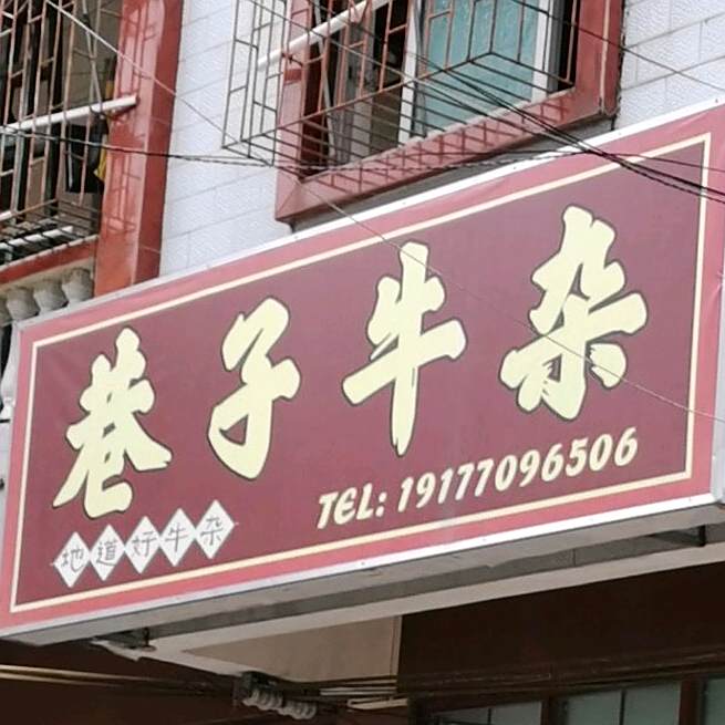 巷子牛杂