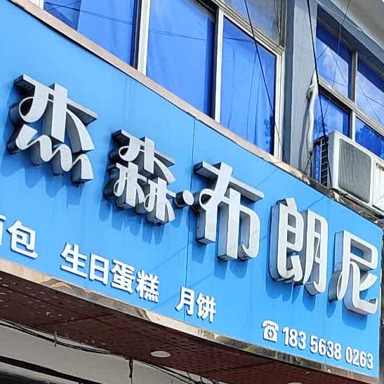 布朗尼(漪城路店)