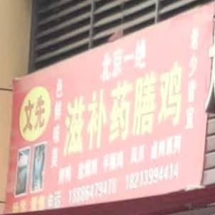 文先滋补药膳鸡
