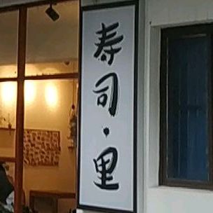 寿司·里