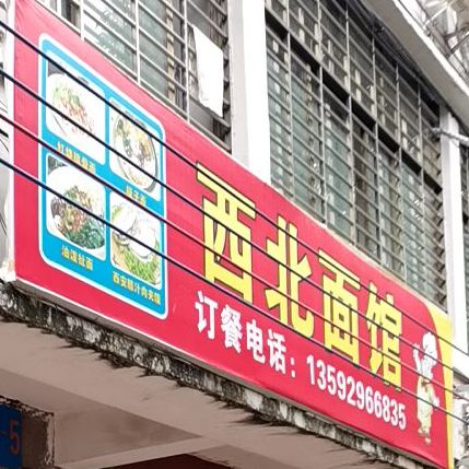 西北面馆(红旗中路店)