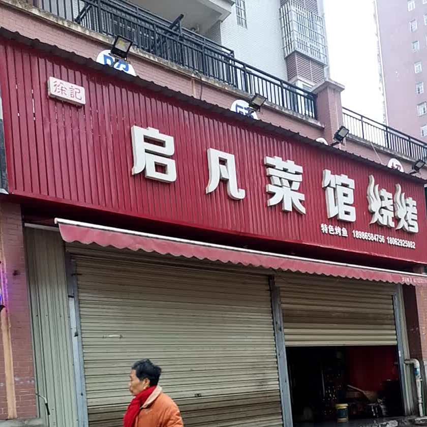 启凡菜馆烧烤