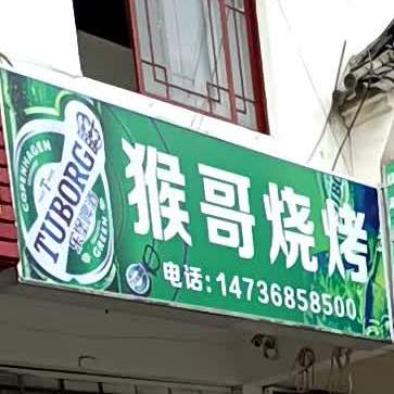 猴彪哥烧烤(黄山路店)